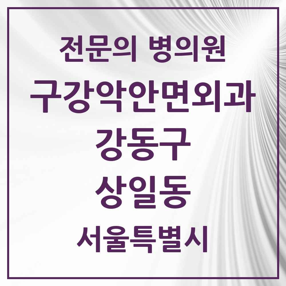2025 서울특별시 강동구 상일동 구강악안면외과 전문의 치과 목록 16곳