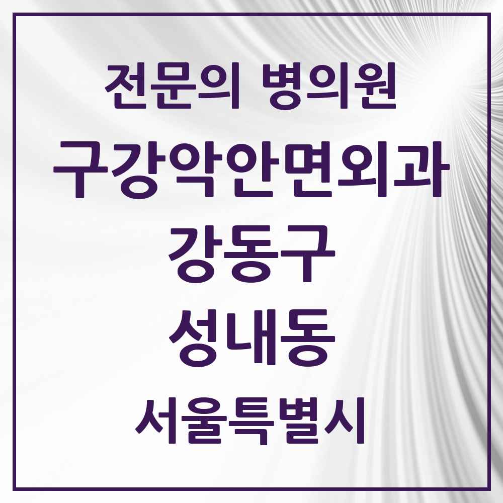 2025 서울특별시 강동구 성내동 구강악안면외과 전문의 치과 목록 16곳
