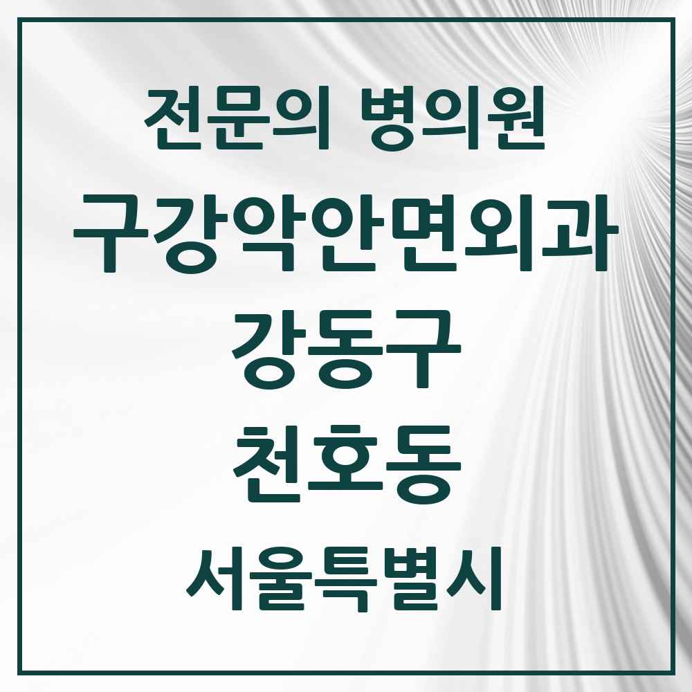 2025 서울특별시 강동구 천호동 구강악안면외과 전문의 치과 목록 16곳