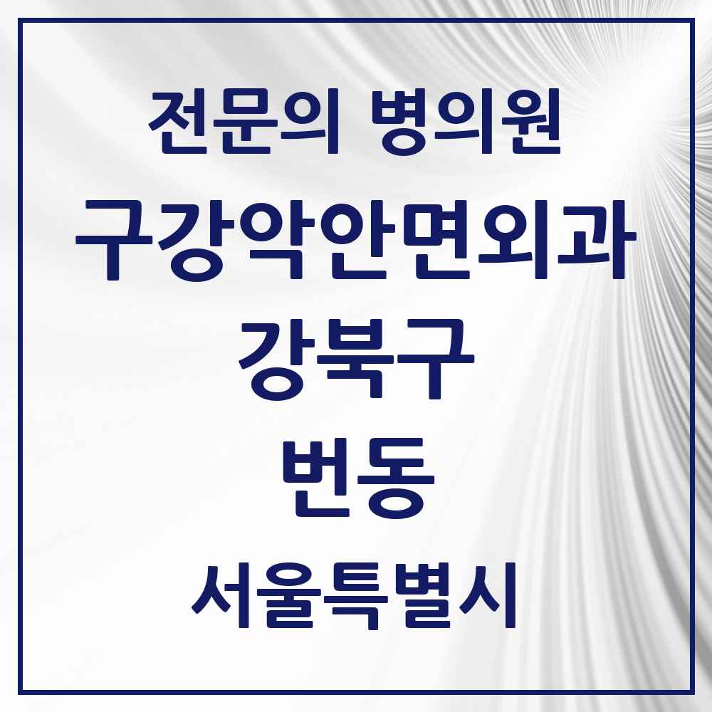 2025 서울특별시 강북구 번동 구강악안면외과 전문의 치과 목록 7곳