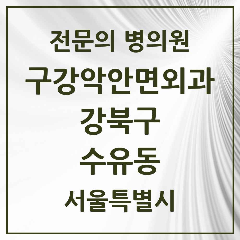 2025 수유동 구강악안면외과 전문의 치과 모음 8곳 | 서울특별시 강북구 추천 리스트