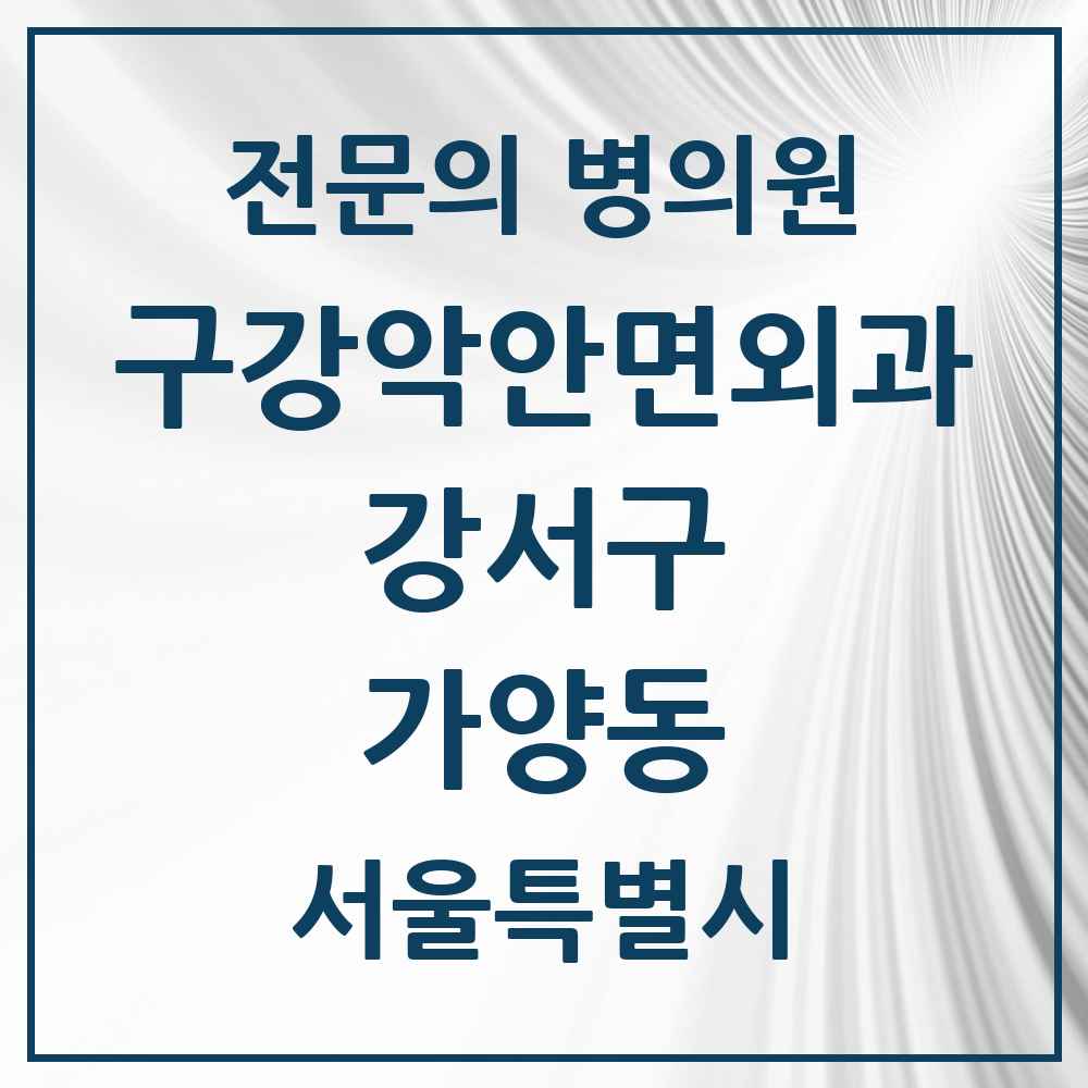 2025 서울특별시 강서구 가양동 구강악안면외과 전문의 치과 목록 15곳