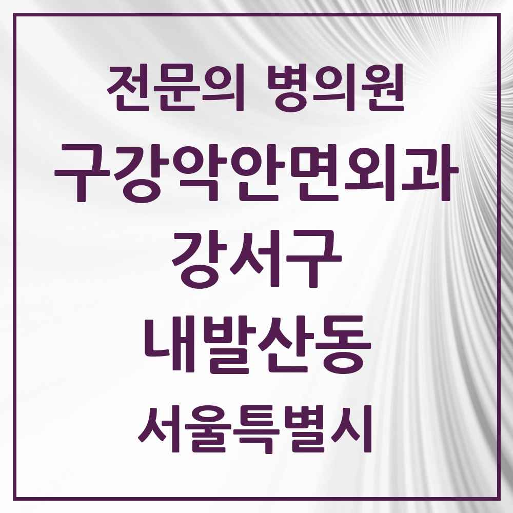 2025 서울특별시 강서구 내발산동 구강악안면외과 전문의 치과 목록 15곳