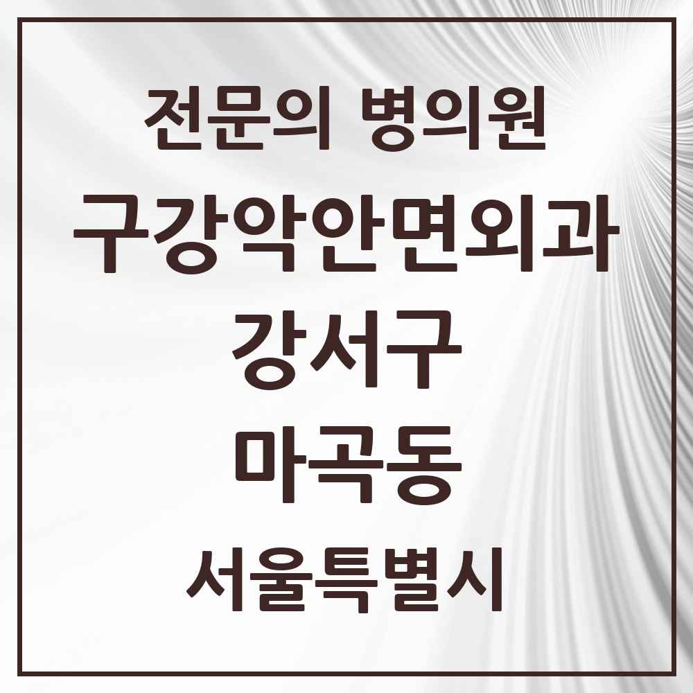 2025 서울특별시 강서구 마곡동 구강악안면외과 전문의 치과 목록 15곳