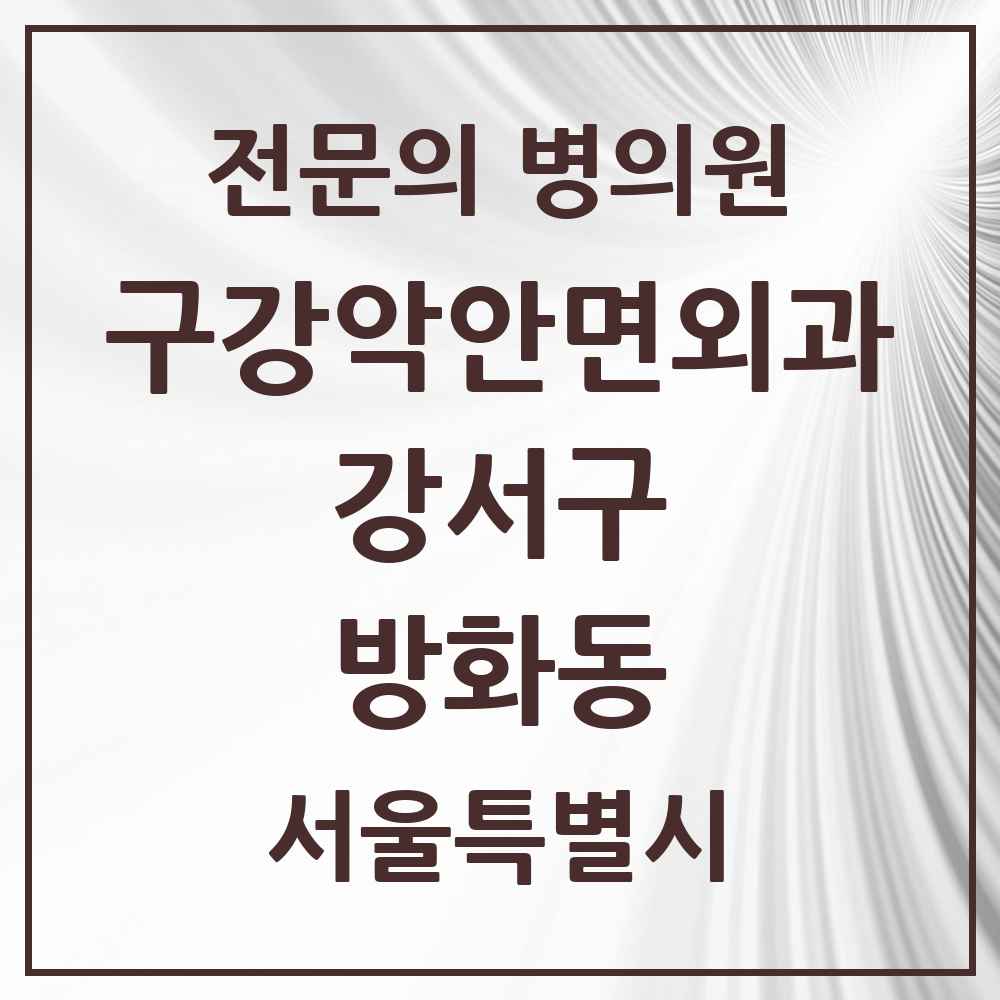 2025 서울특별시 강서구 방화동 구강악안면외과 전문의 치과 목록 16곳
