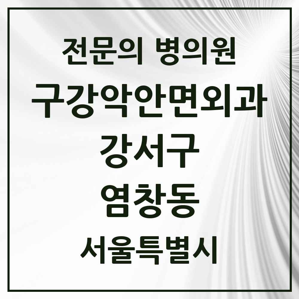2025 서울특별시 강서구 염창동 구강악안면외과 전문의 치과 목록 15곳
