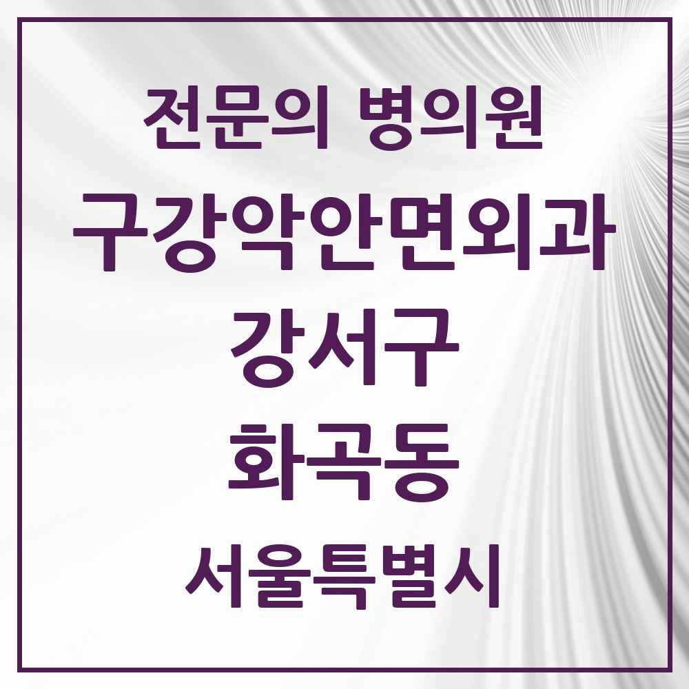 2025 서울특별시 강서구 화곡동 구강악안면외과 전문의 치과 목록 15곳
