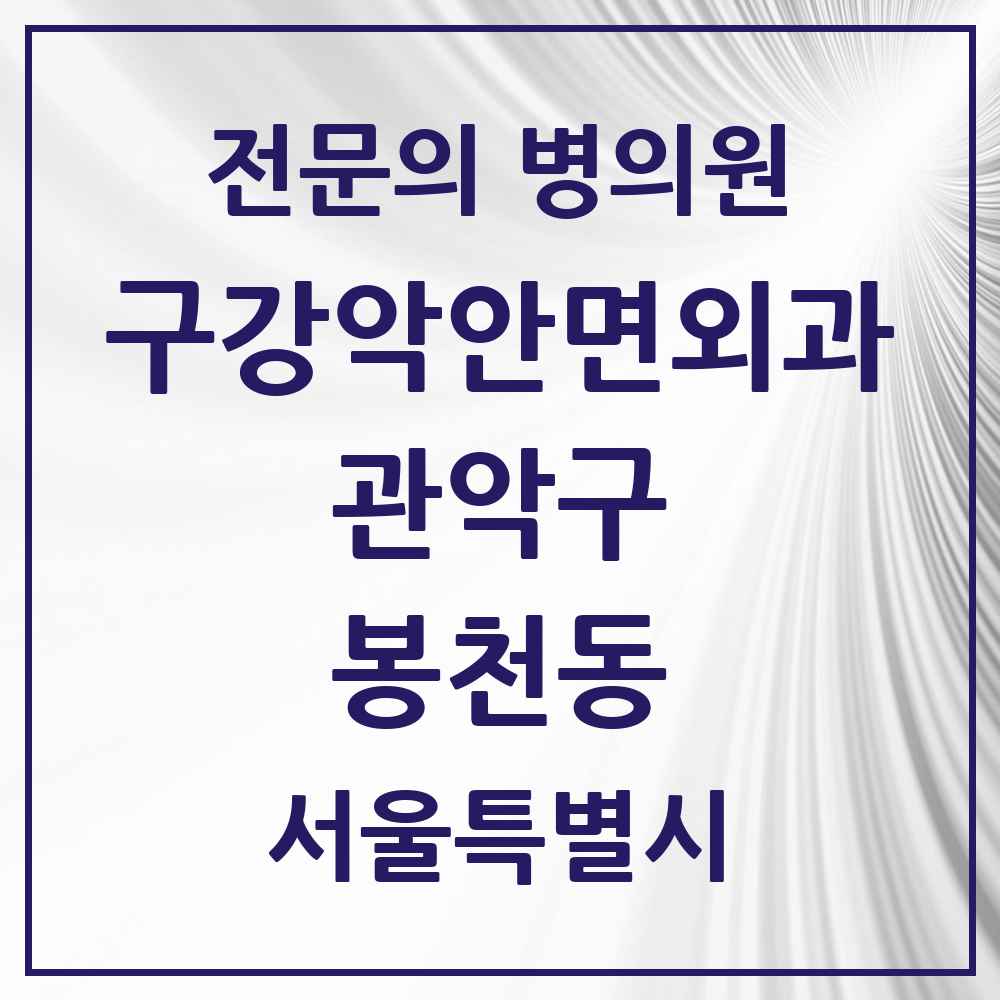 2025 봉천동 구강악안면외과 전문의 치과 모음 12곳 | 서울특별시 관악구 추천 리스트