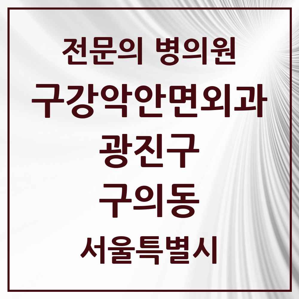 2025 서울특별시 광진구 구의동 구강악안면외과 전문의 치과 목록 9곳