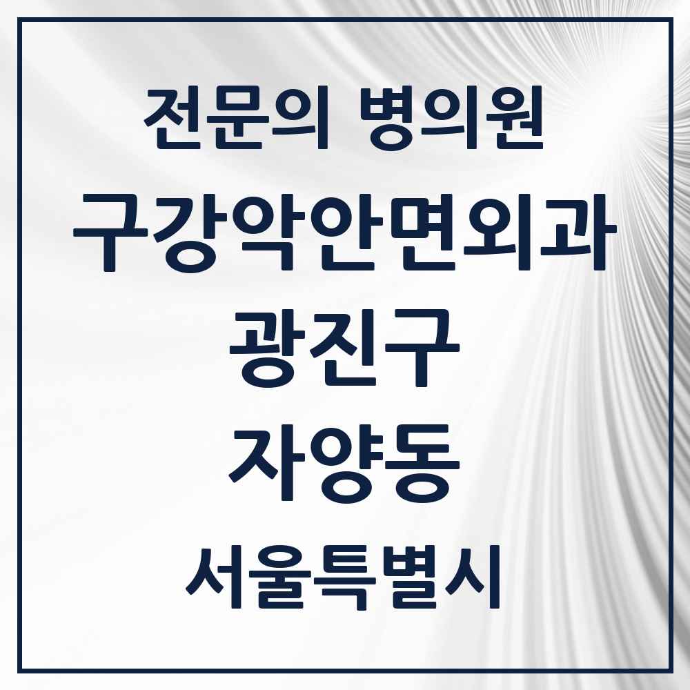 2025 서울특별시 광진구 자양동 구강악안면외과 전문의 치과 목록 9곳