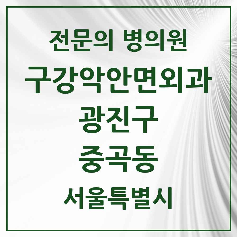 2025 서울특별시 광진구 중곡동 구강악안면외과 전문의 치과 목록 9곳
