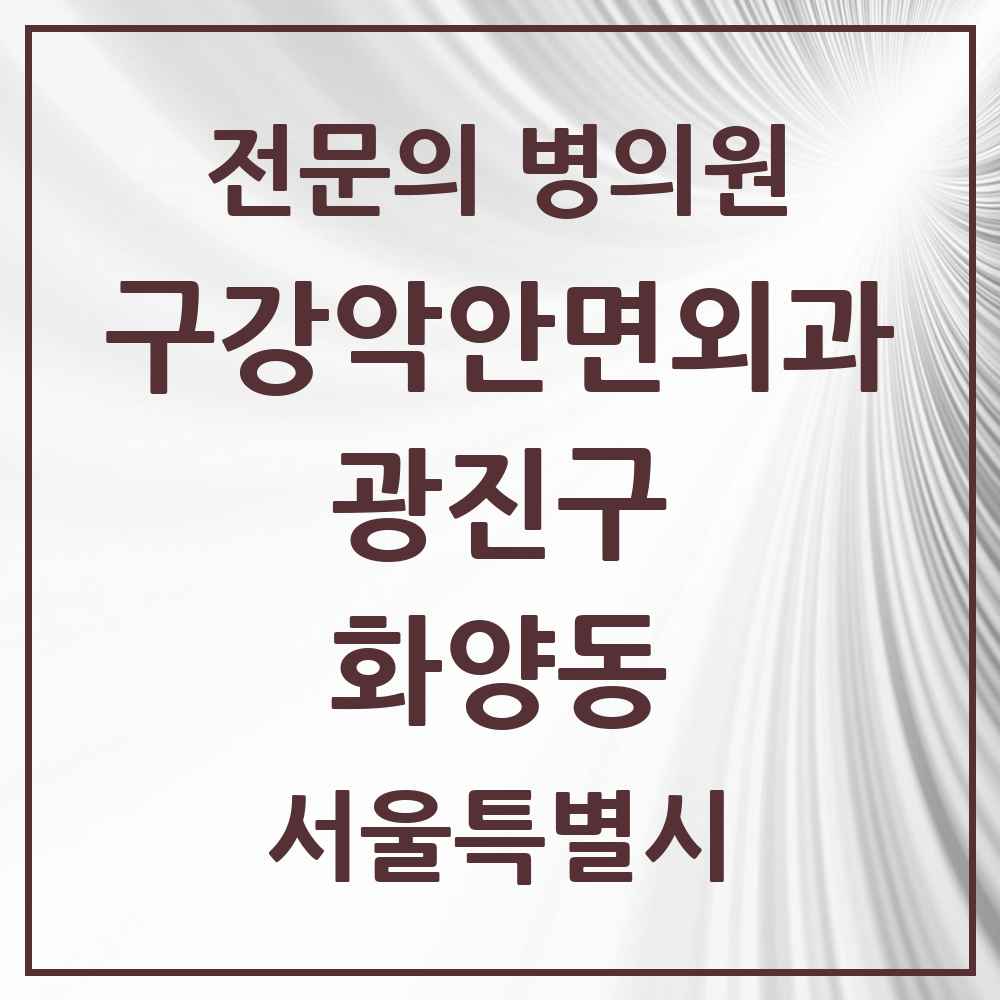 2025 서울특별시 광진구 화양동 구강악안면외과 전문의 치과 목록 9곳