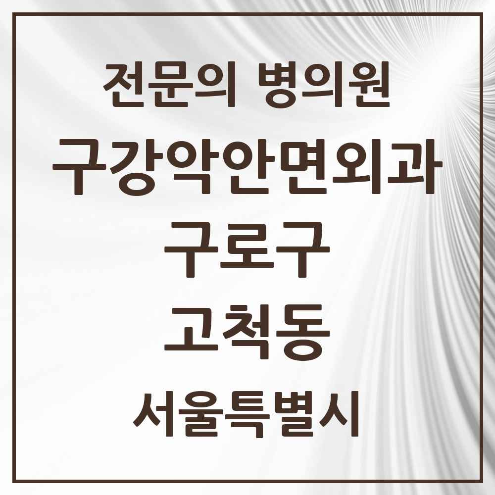 2025 서울특별시 구로구 고척동 구강악안면외과 전문의 치과 목록 7곳