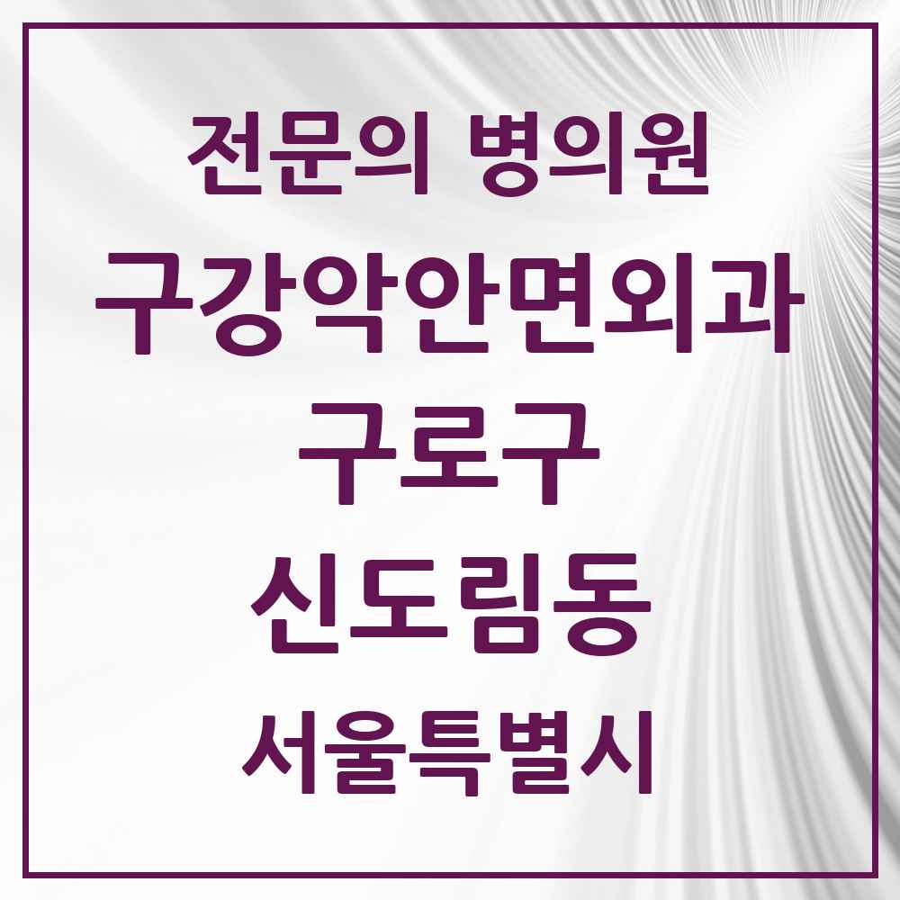2025 서울특별시 구로구 신도림동 구강악안면외과 전문의 치과 목록 7곳
