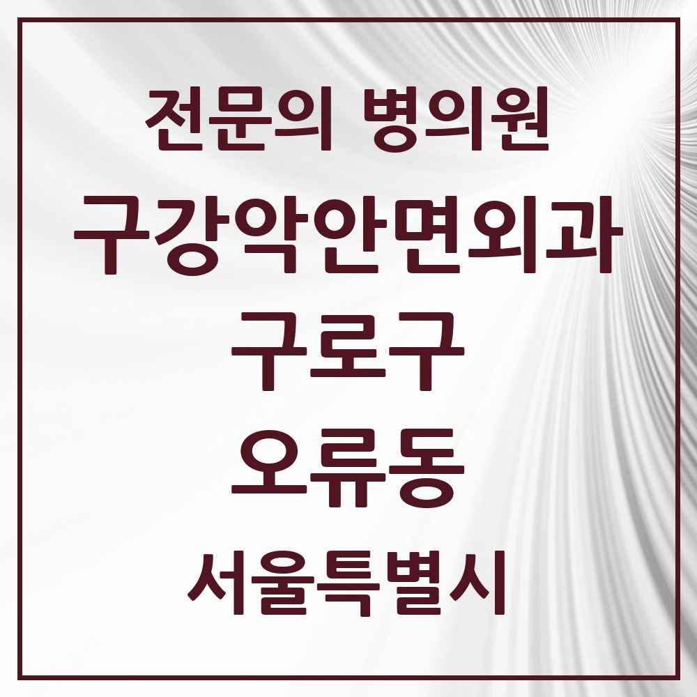 2025 서울특별시 구로구 오류동 구강악안면외과 전문의 치과 목록 7곳