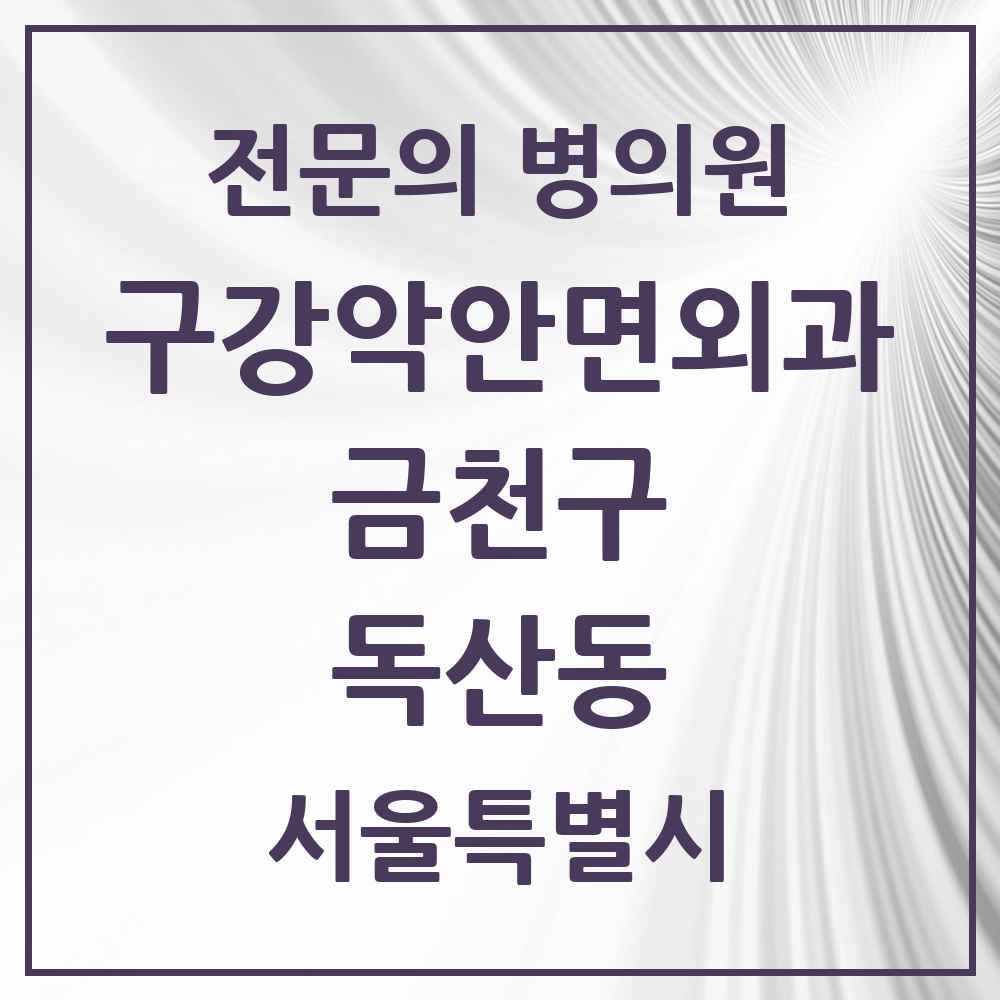 2025 서울특별시 금천구 독산동 구강악안면외과 전문의 치과 목록 3곳