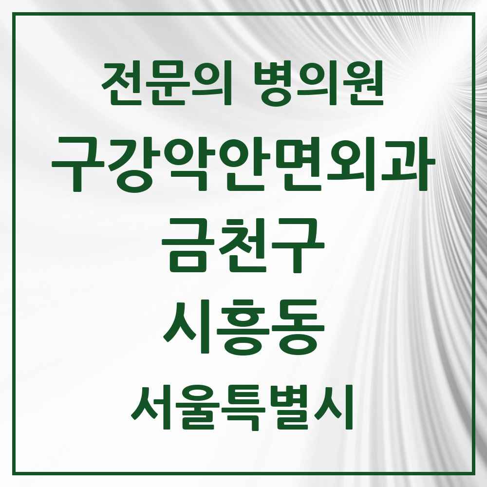 2025 시흥동 구강악안면외과 전문의 치과 모음 2곳 | 서울특별시 금천구 추천 리스트