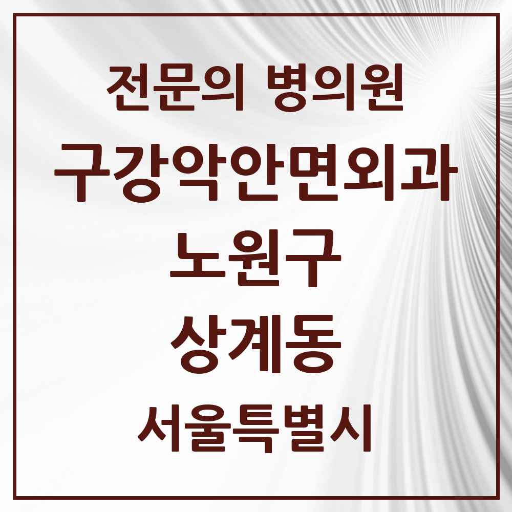 2025 서울특별시 노원구 상계동 구강악안면외과 전문의 치과 목록 12곳