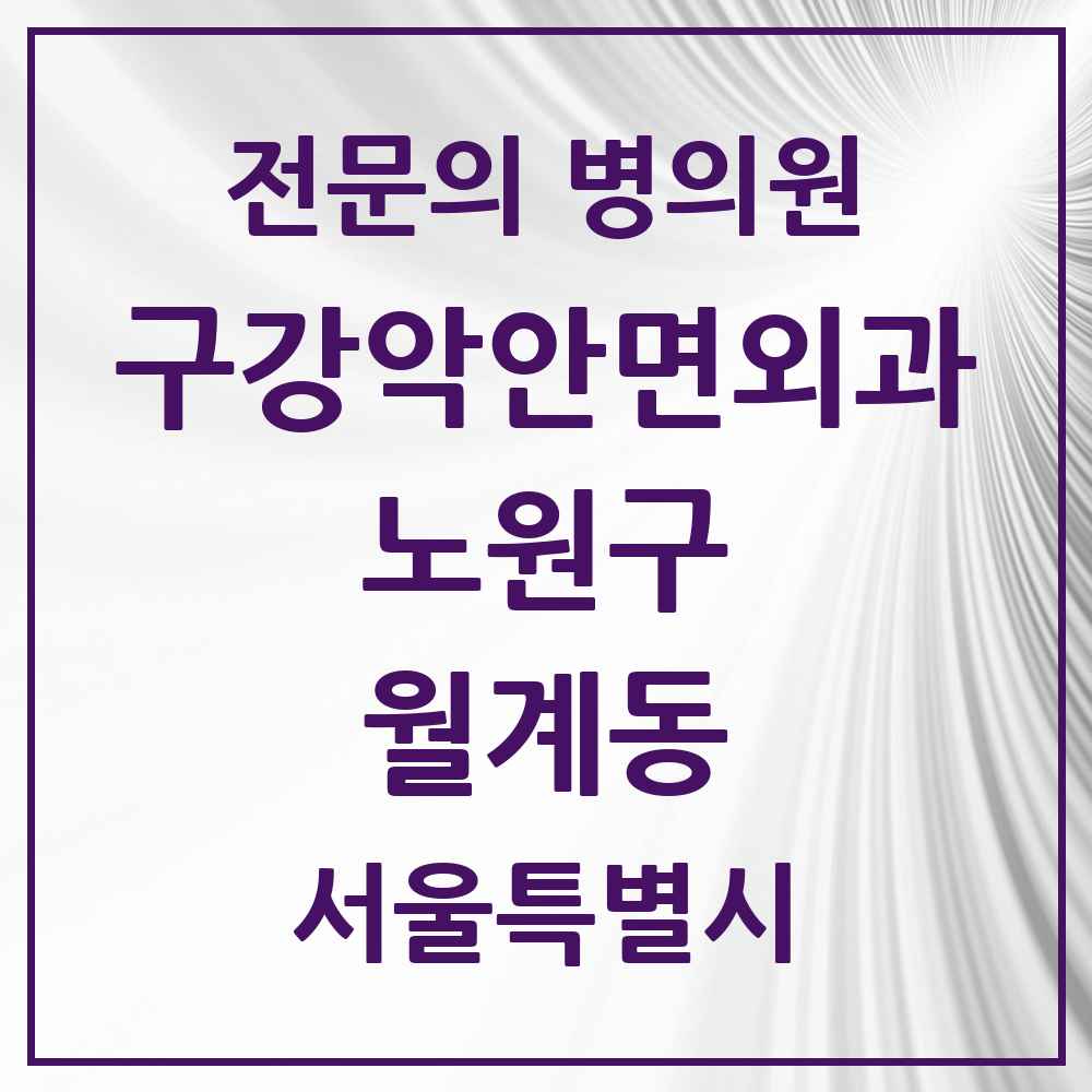 2025 서울특별시 노원구 월계동 구강악안면외과 전문의 치과 목록 12곳