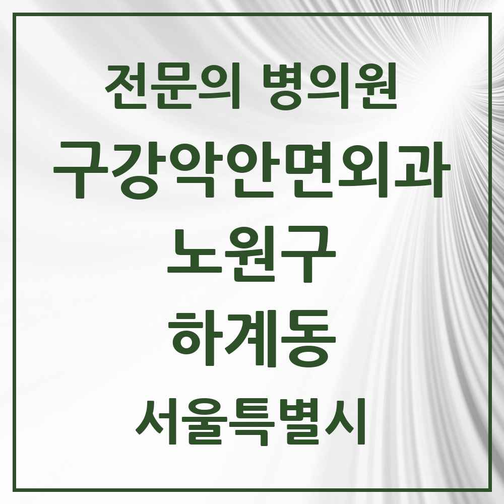 2025 서울특별시 노원구 하계동 구강악안면외과 전문의 치과 목록 12곳