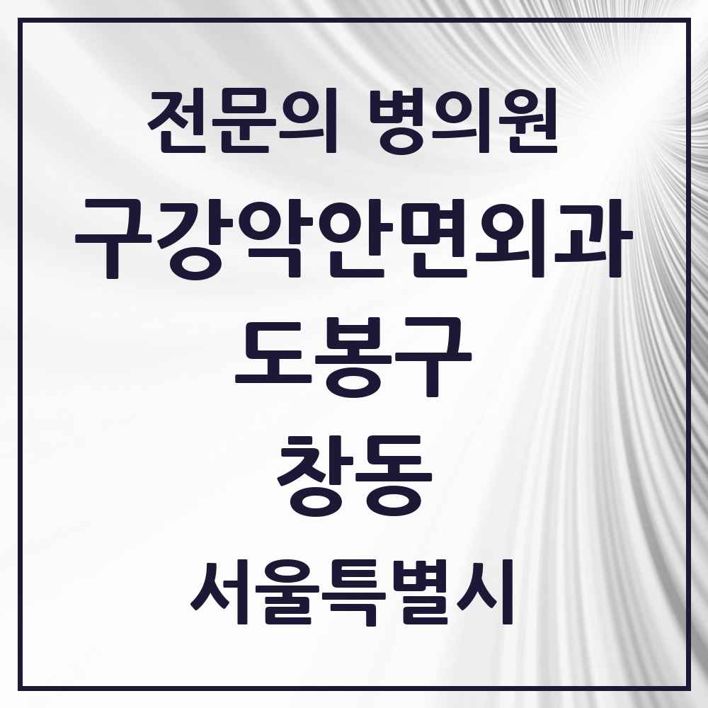 2025 서울특별시 도봉구 창동 구강악안면외과 전문의 치과 목록 5곳