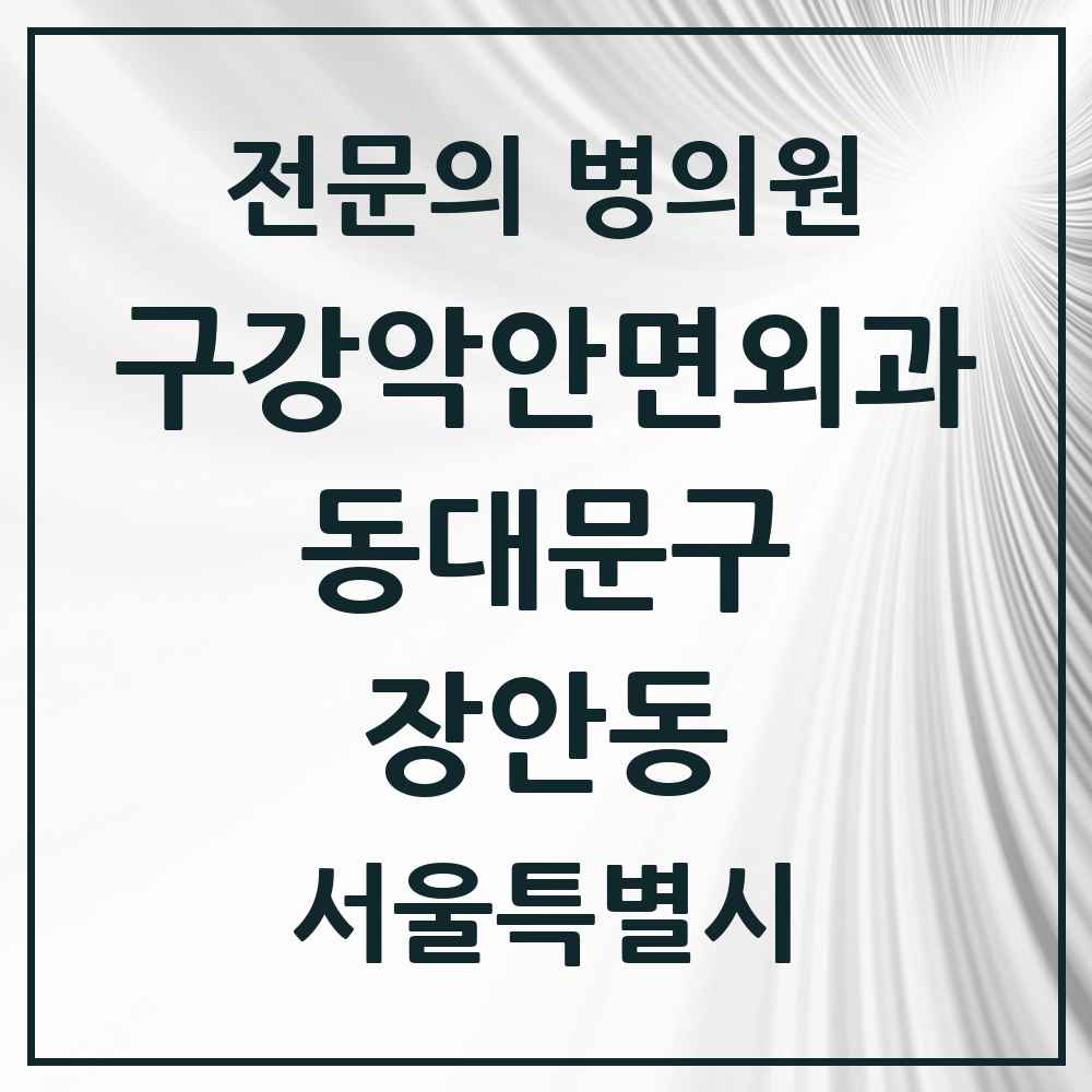 2025 서울특별시 동대문구 장안동 구강악안면외과 전문의 치과 목록 12곳