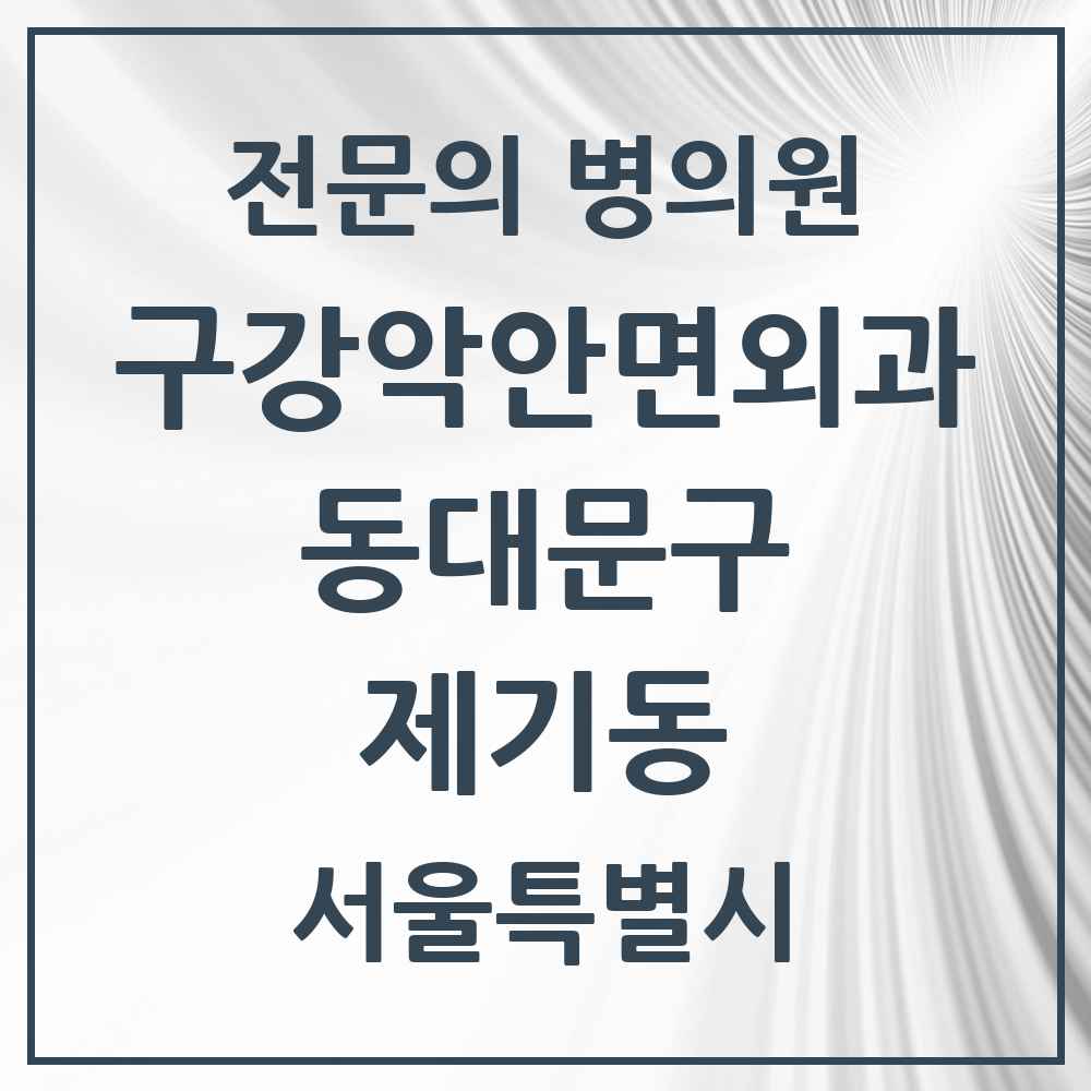 2025 서울특별시 동대문구 제기동 구강악안면외과 전문의 치과 목록 12곳
