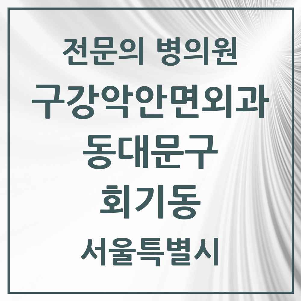 2025 서울특별시 동대문구 회기동 구강악안면외과 전문의 치과 목록 12곳
