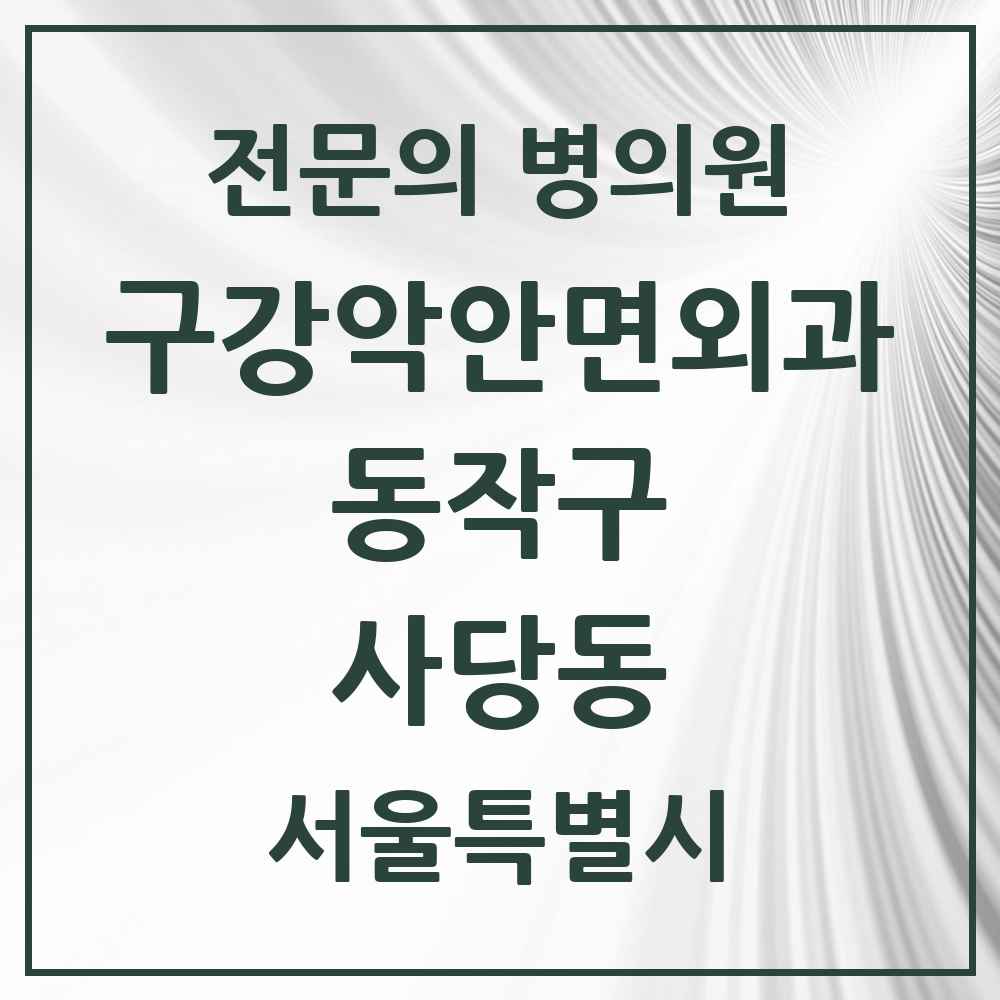 2025 사당동 구강악안면외과 전문의 치과 모음 6곳 | 서울특별시 동작구 추천 리스트