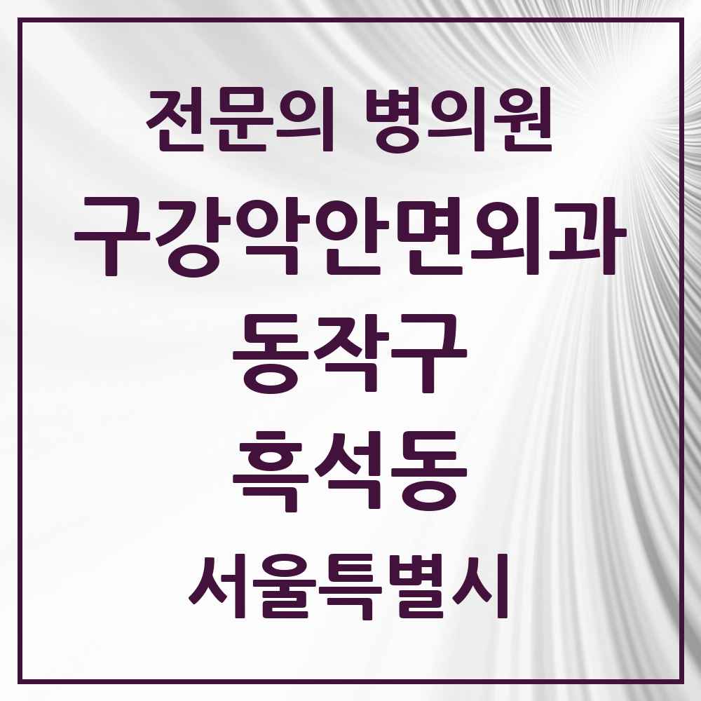 2025 서울특별시 동작구 흑석동 구강악안면외과 전문의 치과 목록 6곳