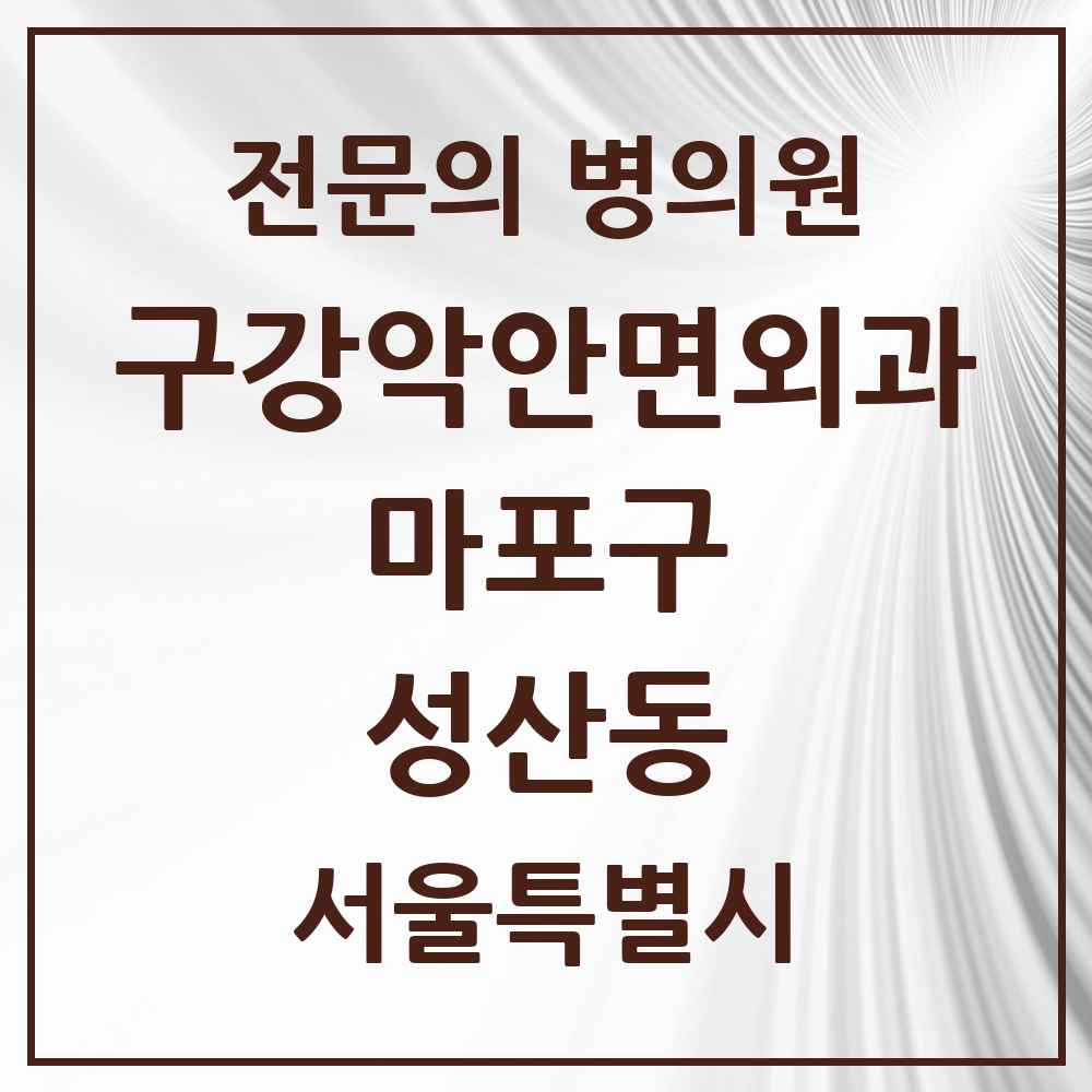 2025 성산동 구강악안면외과 전문의 치과 모음 15곳 | 서울특별시 마포구 추천 리스트