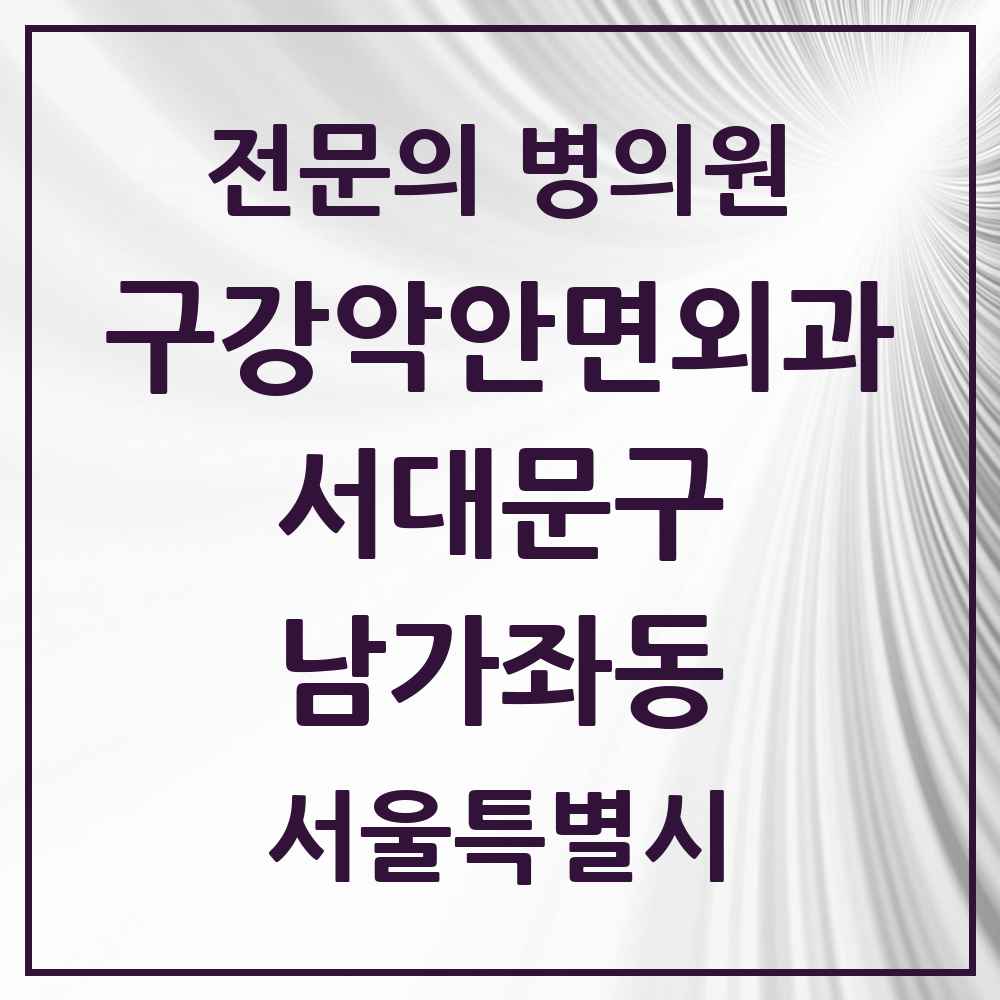 2025 서울특별시 서대문구 남가좌동 구강악안면외과 전문의 치과 목록 5곳