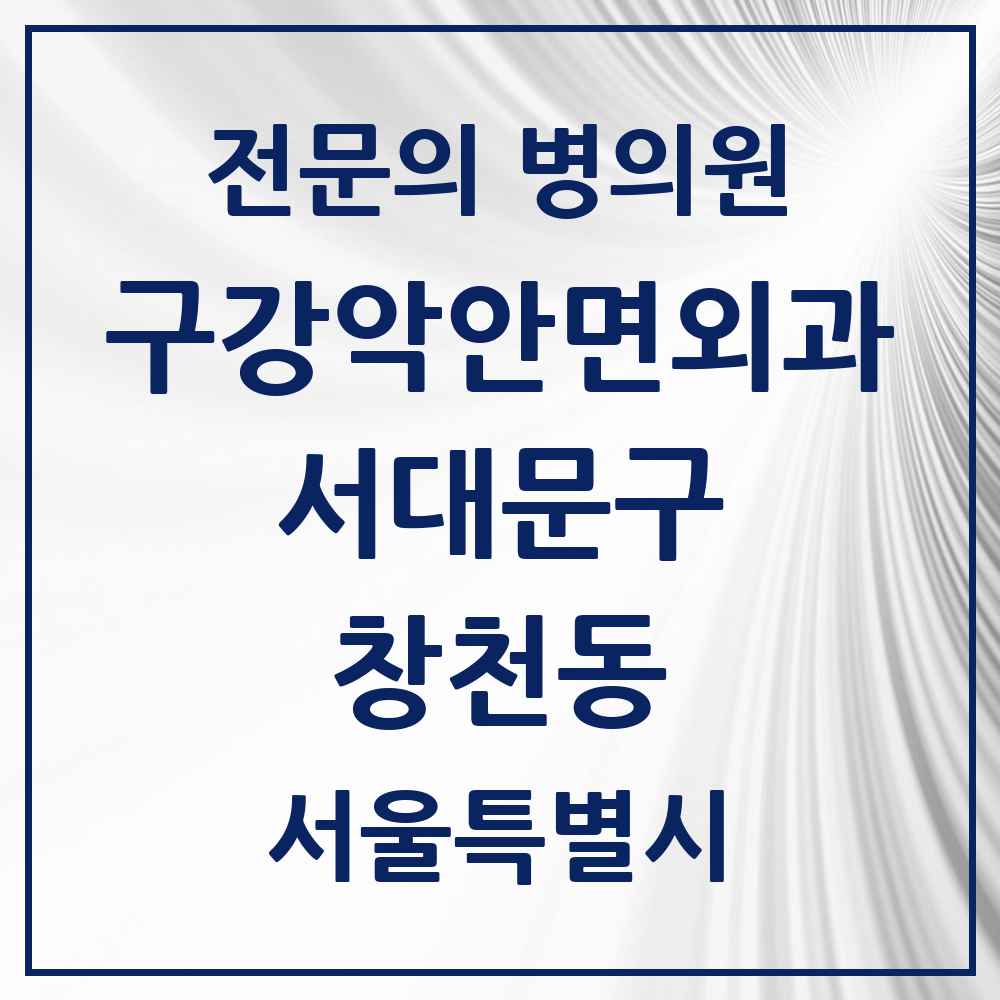 2025 창천동 구강악안면외과 전문의 치과 모음 5곳 | 서울특별시 서대문구 추천 리스트