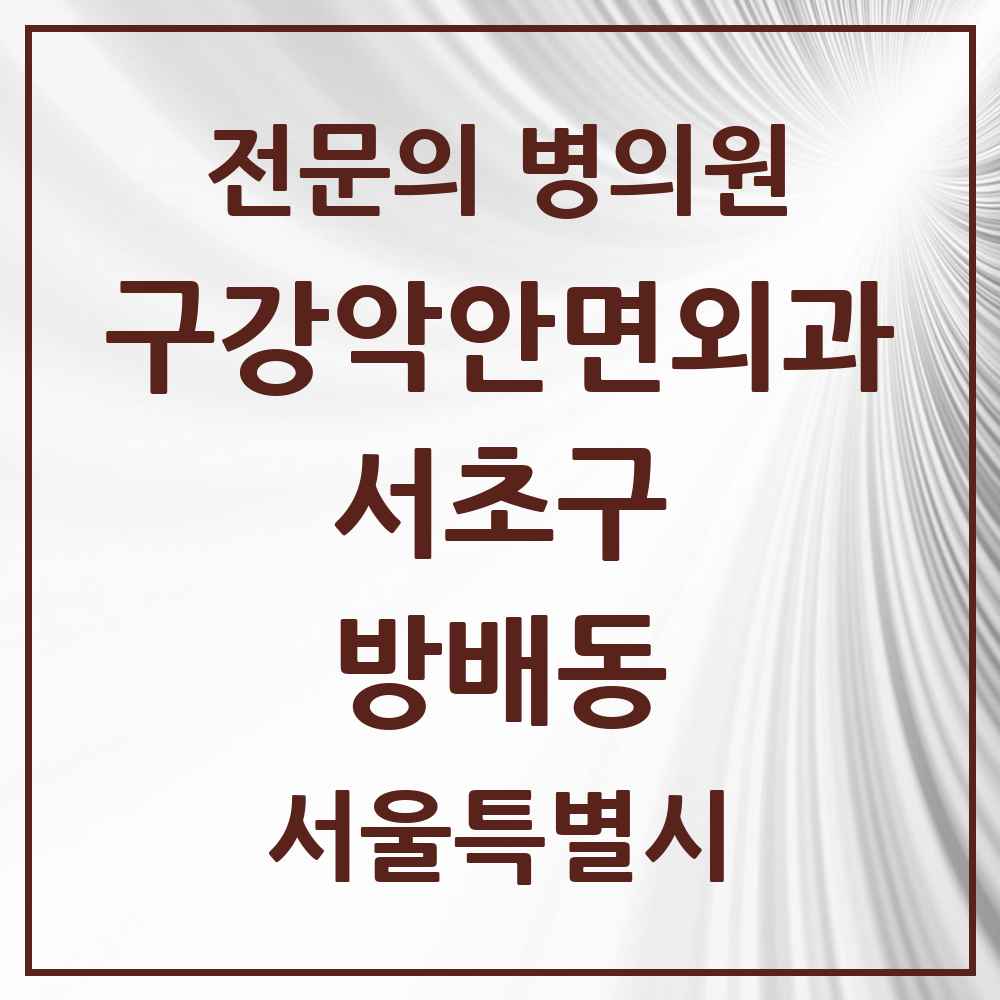 2025 서울특별시 서초구 방배동 구강악안면외과 전문의 치과 목록 26곳