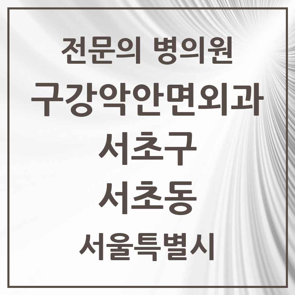 2025 서울특별시 서초구 서초동 구강악안면외과 전문의 치과 목록 26곳