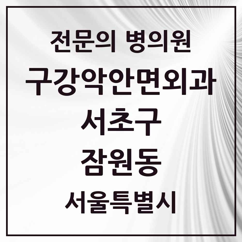 2025 서울특별시 서초구 잠원동 구강악안면외과 전문의 치과 목록 26곳