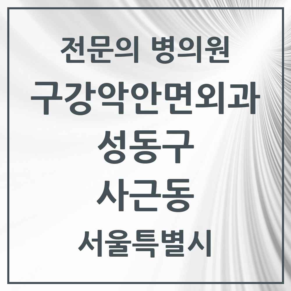 2025 서울특별시 성동구 사근동 구강악안면외과 전문의 치과 목록 4곳