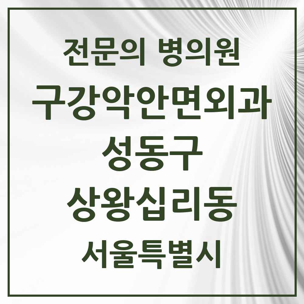 2025 서울특별시 성동구 상왕십리동 구강악안면외과 전문의 치과 목록 4곳