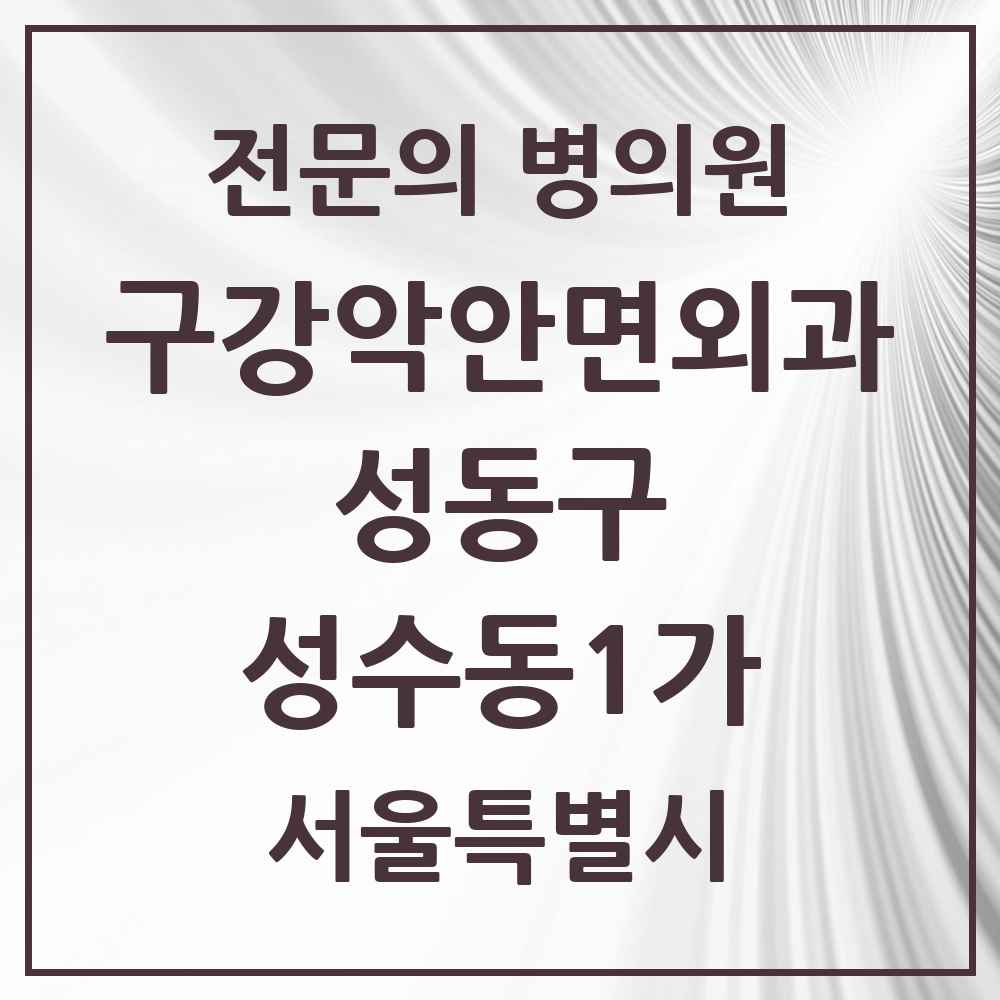 2025 서울특별시 성동구 성수동1가 구강악안면외과 전문의 치과 목록 4곳