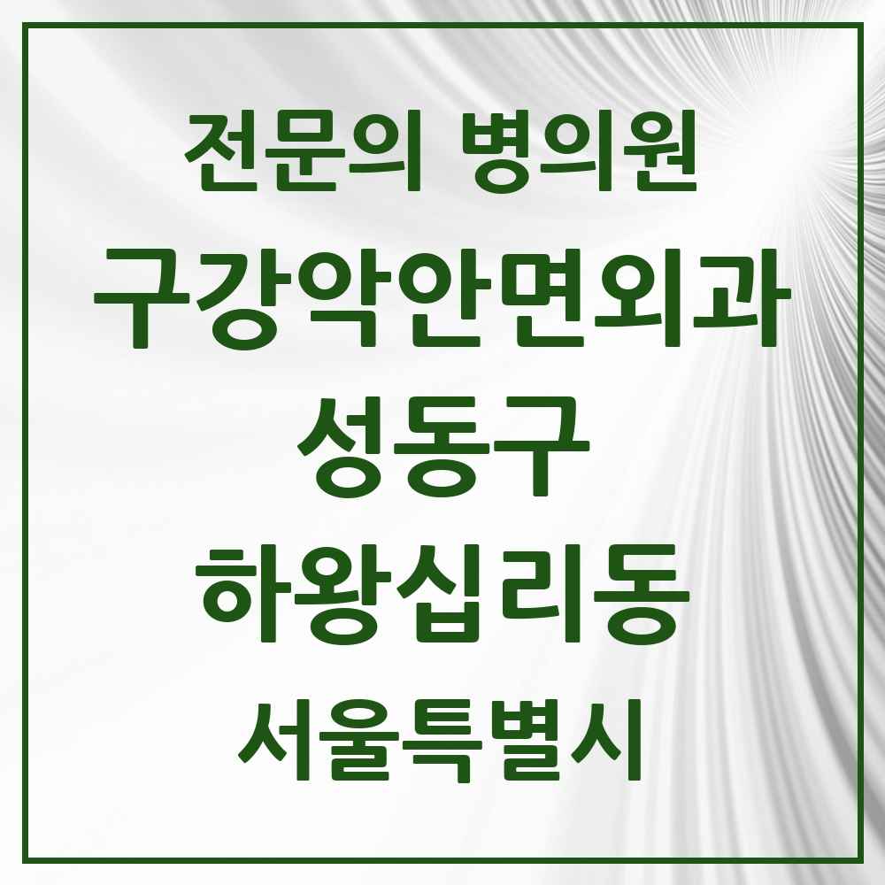 2025 서울특별시 성동구 하왕십리동 구강악안면외과 전문의 치과 목록 4곳