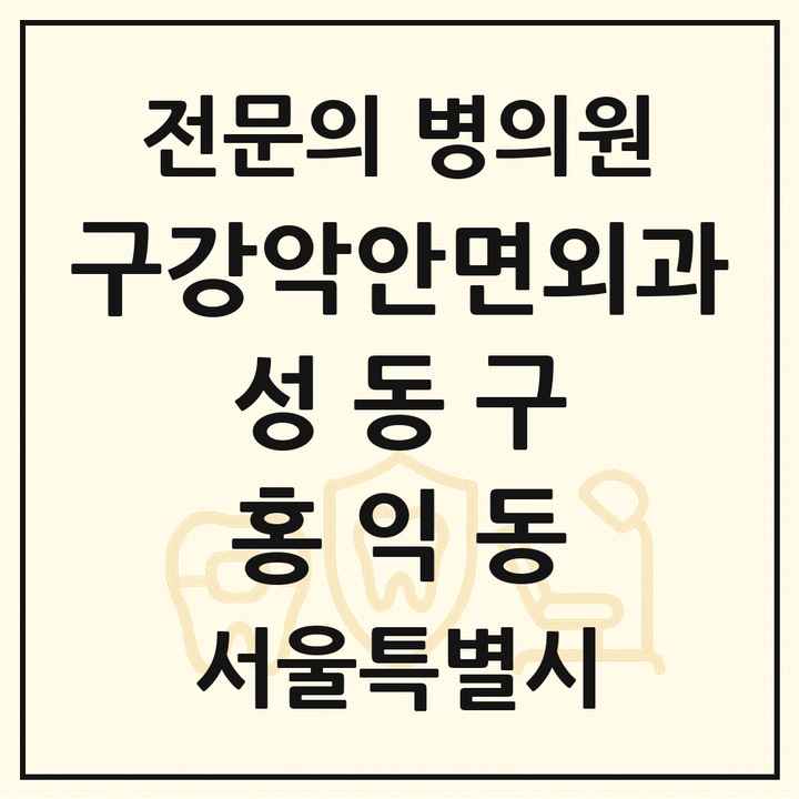 2026 서울특별시 성동구 홍익동 구강악안면외과 전문의 치과 목록 5곳