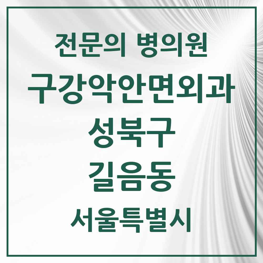 2025 서울특별시 성북구 길음동 구강악안면외과 전문의 치과 목록 5곳