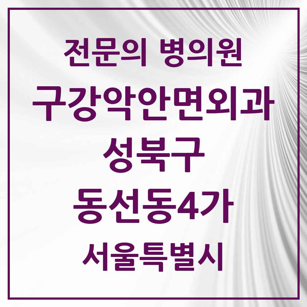 2025 서울특별시 성북구 동선동4가 구강악안면외과 전문의 치과 목록 5곳