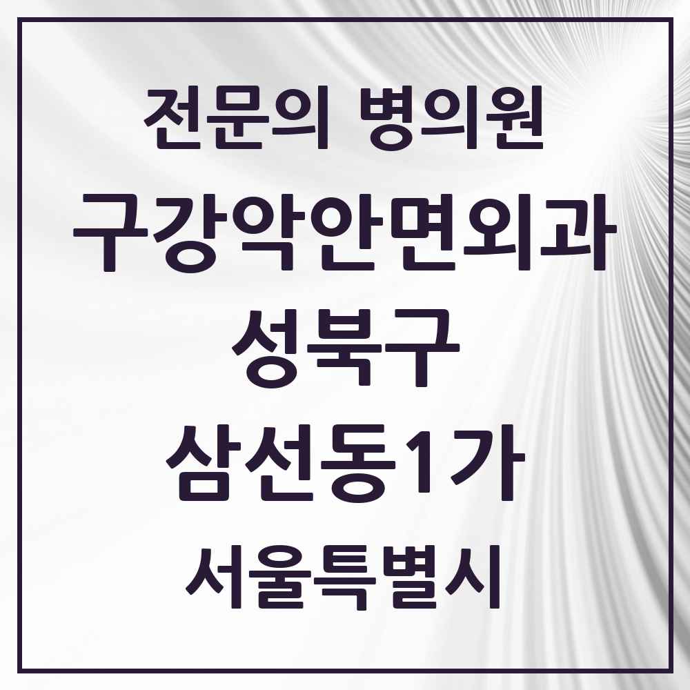 2025 서울특별시 성북구 삼선동1가 구강악안면외과 전문의 치과 목록 5곳