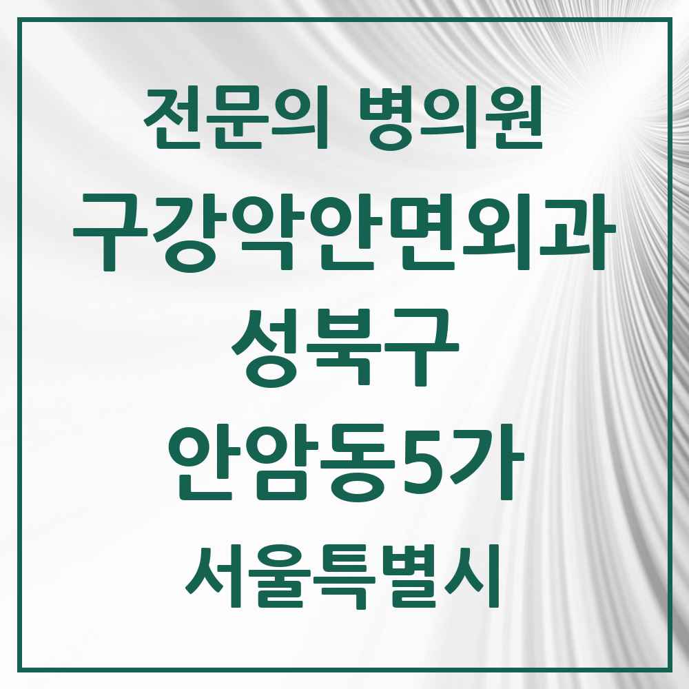 2025 서울특별시 성북구 안암동5가 구강악안면외과 전문의 치과 목록 5곳