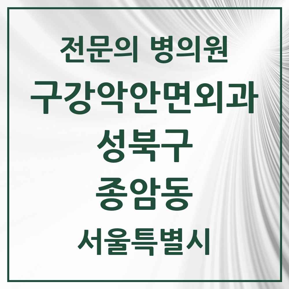 2025 서울특별시 성북구 종암동 구강악안면외과 전문의 치과 목록 5곳