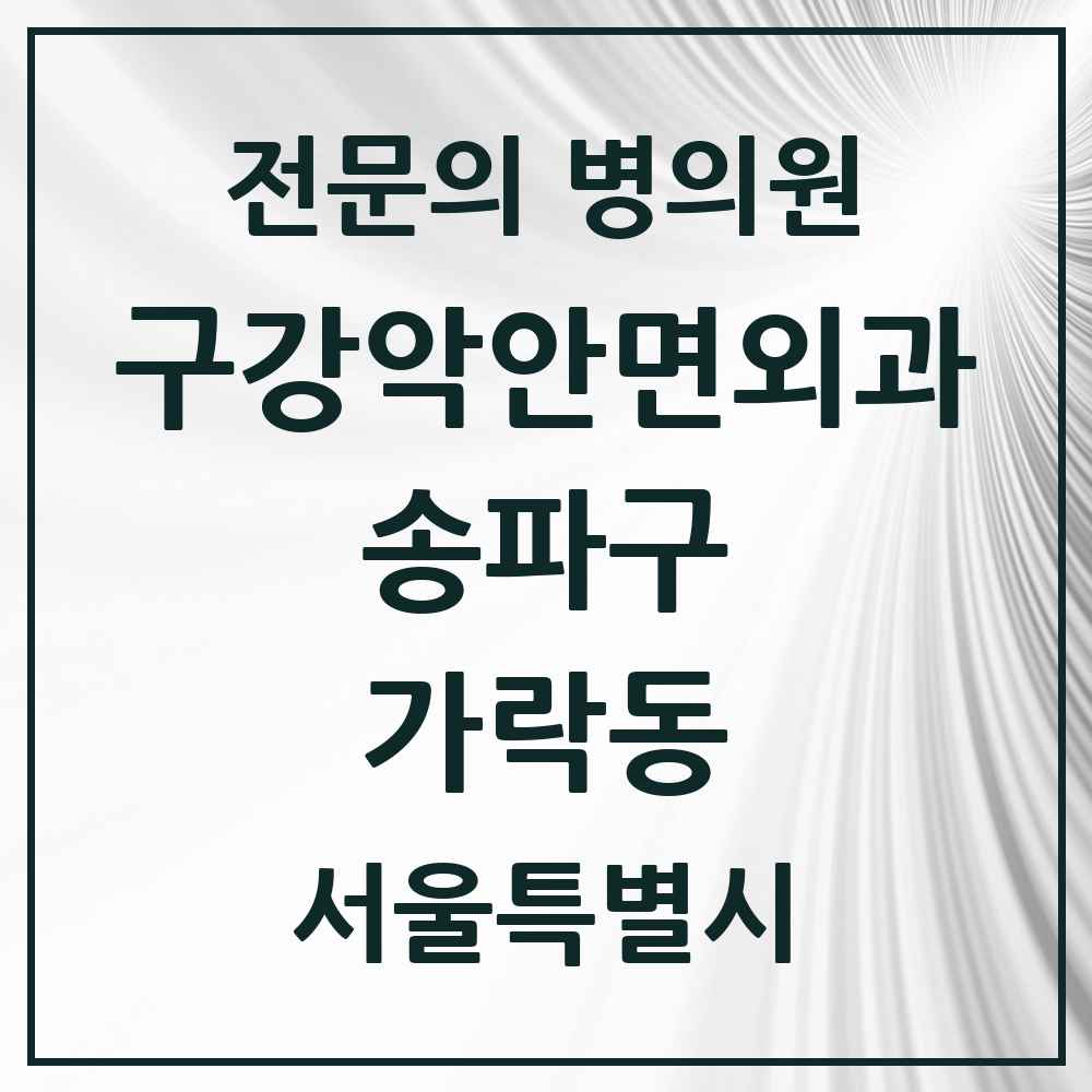 2025 서울특별시 송파구 가락동 구강악안면외과 전문의 치과 목록 11곳