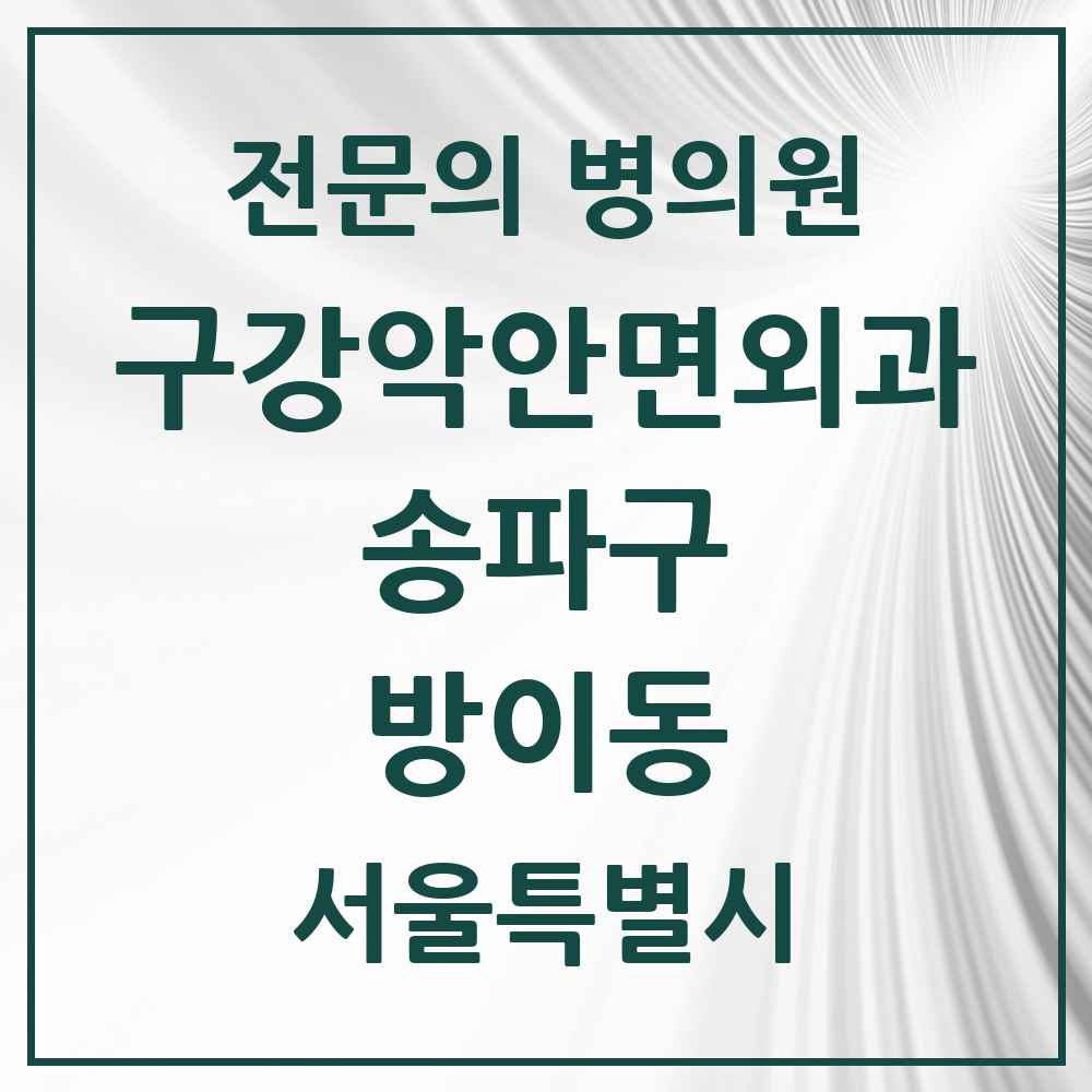 2025 방이동 구강악안면외과 전문의 치과 모음 12곳 | 서울특별시 송파구 추천 리스트