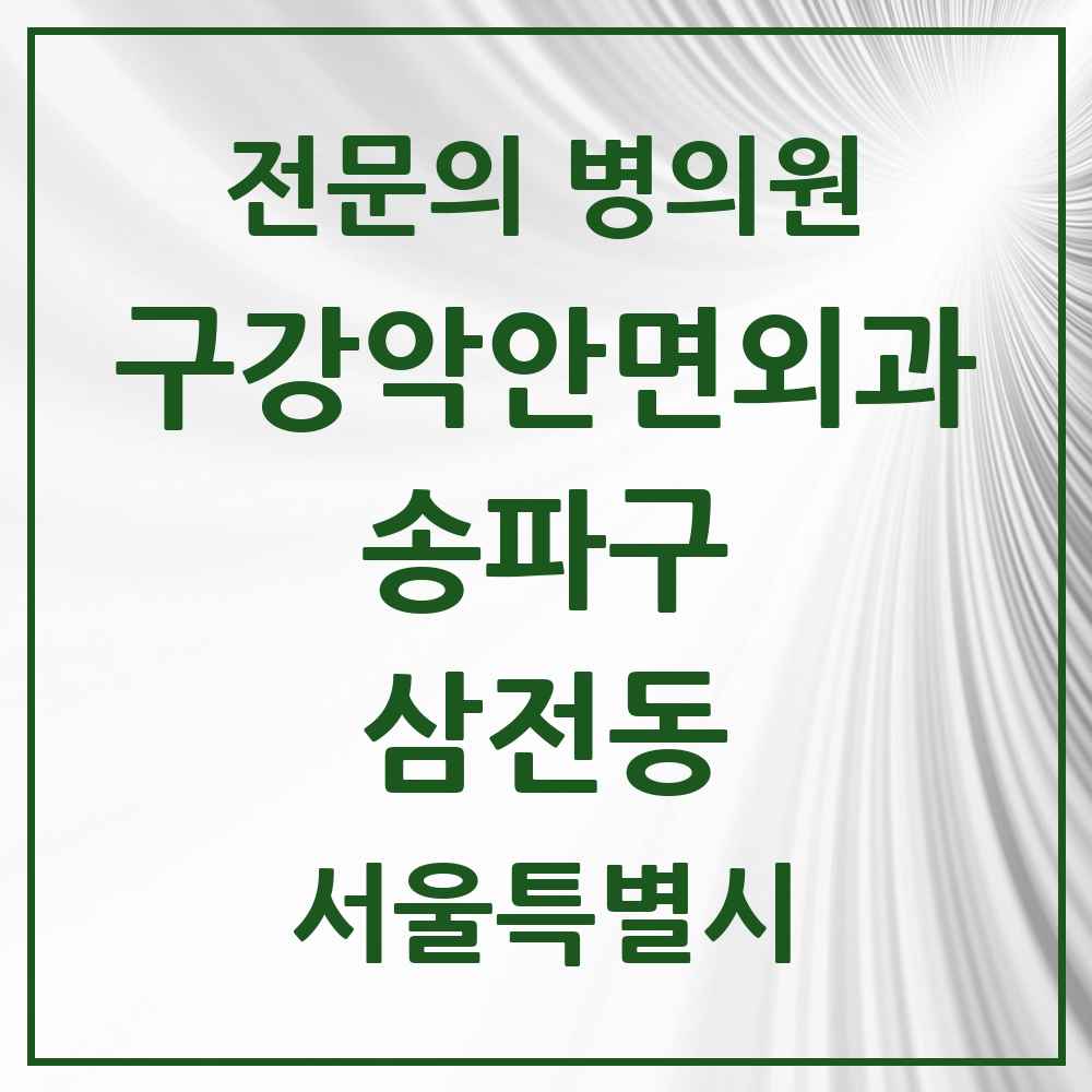 2025 서울특별시 송파구 삼전동 구강악안면외과 전문의 치과 목록 11곳