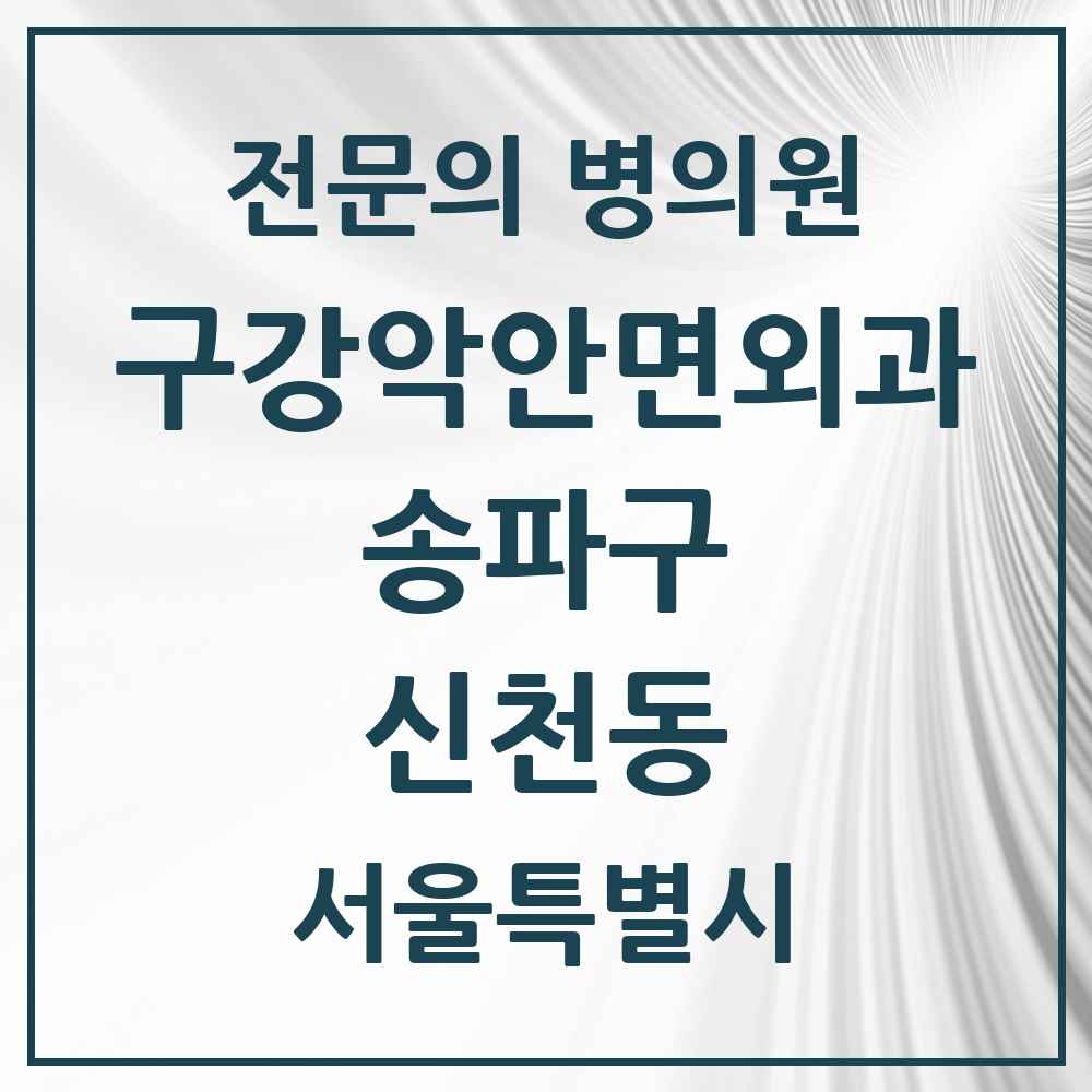 2025 서울특별시 송파구 신천동 구강악안면외과 전문의 치과 목록 11곳